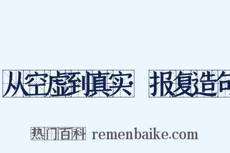从空虚到真实·报复造句是什么意思的图片